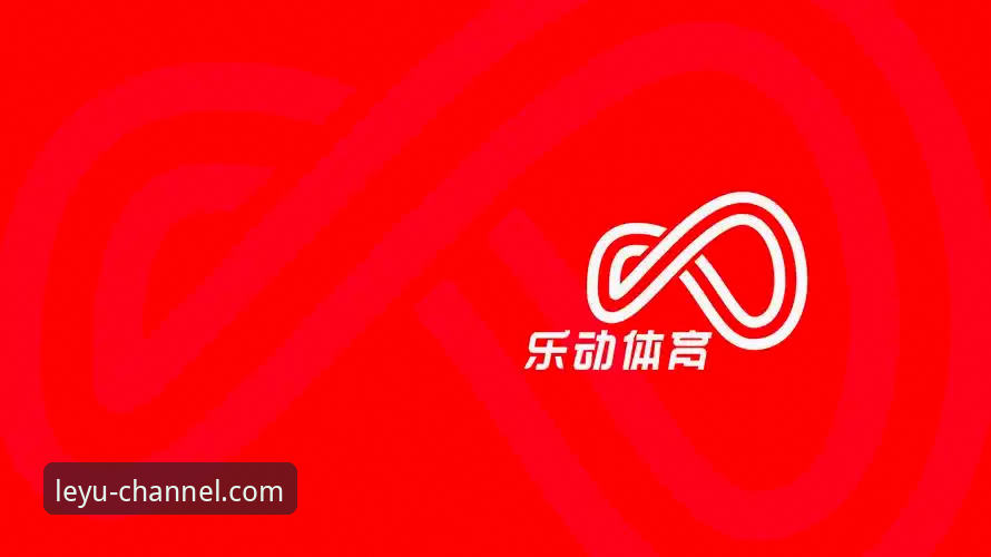 乐鱼体育平台安全入口深度分析：如何找到真正的乐鱼app官方安全通道